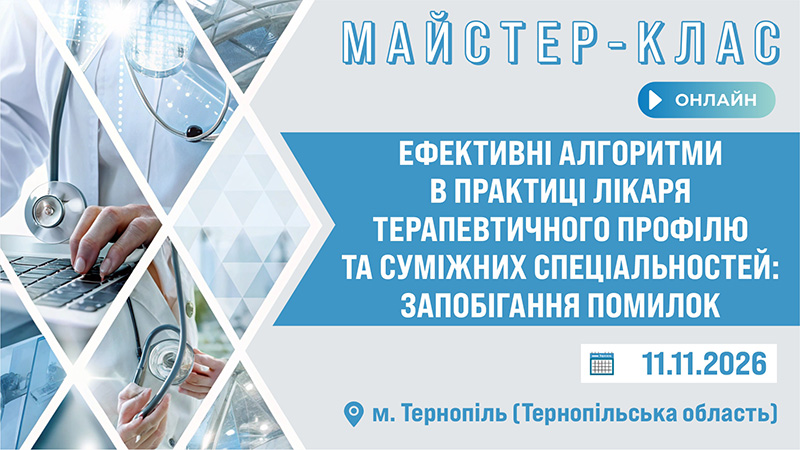 Майстер-клас «ЕФЕКТИВНІ АЛГОРИТМИ В ПРАКТИЦІ ЛІКАРЯ ТЕРАПЕВТИЧНОГО ПРОФІЛЮ ТА СУМІЖНИХ СПЕЦІАЛЬНОСТЕЙ: ЗАПОБІГАННЯ ПОМИЛОК» м. Тернопіль та Тернопільська обл.